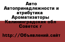 Авто Автопринадлежности и атрибутика - Ароматизаторы. Калининградская обл.,Советск г.